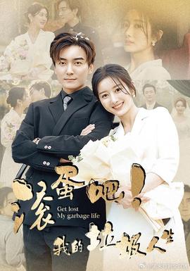滾蛋吧！我的垃圾人生(全集)