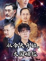 從今天開(kāi)始，大國(guó)崛起