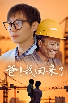 爸！我回來了(全集)