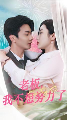 老板，我不想努力了(全集)