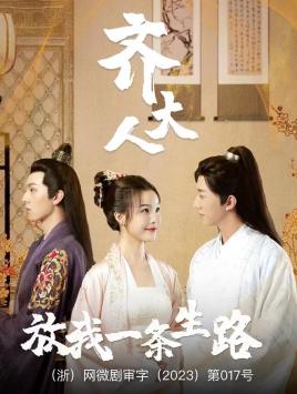 齊大人，放我一條生路(全集)