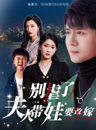 別虐了，夫人帶娃要改嫁(全集)