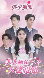 韓少別哭，夫人她有三個大佬哥哥(全集)