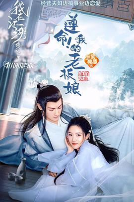 遵命！我的老板娘