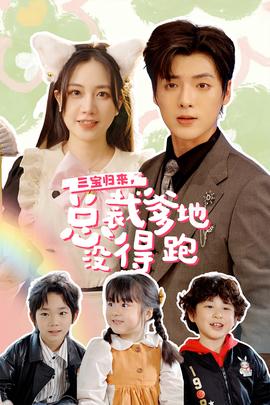 三寶歸來，總裁爹地沒得跑(全集)