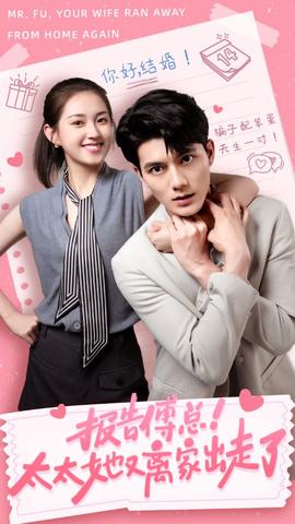 報告傅總！太太她又離家出走了(全集)