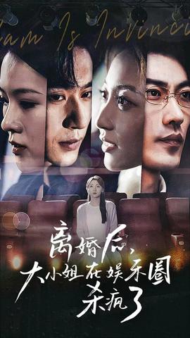 離婚后，大小姐在娛樂圈殺瘋了(全集)