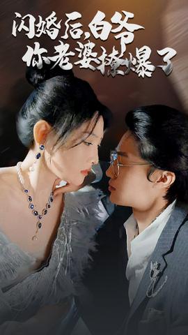 閃婚后，白爺你老婆撩爆了(全集)