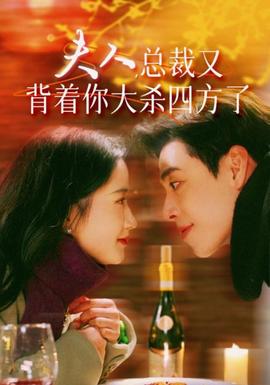 夫人，總裁又背著你大殺四方了(全集)