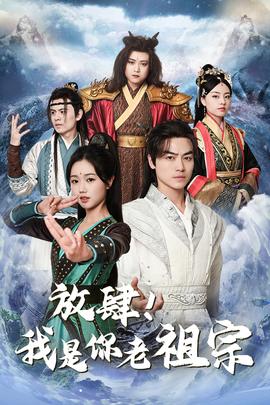 放肆！我是你老祖宗$長生萬萬年$絕世老祖(全集)
