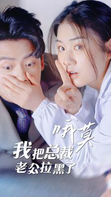 哦莫，我把總裁老公拉黑了(全集)