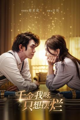 千金我呀，只想擺爛(全集)