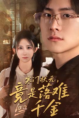 寒門狀元，竟是落難千金$滿級千金從高考狀元開始(全集)