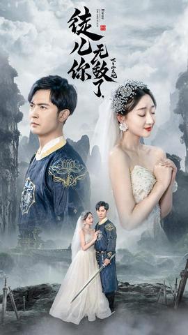 徒兒你無敵了，下山去吧&風雪恩仇錄(全集)