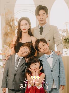 五年后，她帶三寶回國颯瘋了(全集)