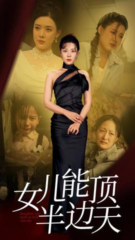 女兒能頂半邊(全集)
