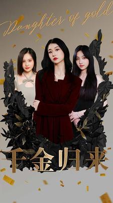 千金歸來短劇版(全集)