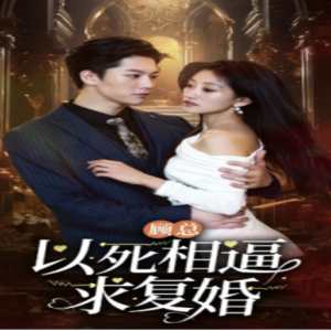顧總以死相逼求復(fù)婚(全集)