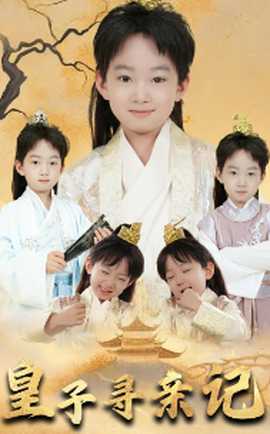 皇子尋親記&開(kāi)局被拐走，皇后竟是我親娘(全集)