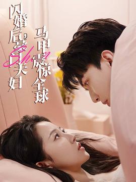閃婚后，豪門夫婦馬甲震驚全球(全集)