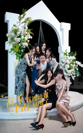 高手下山，我被師姐包圍了(全集)