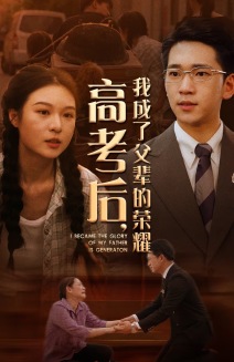 高考后，我成了父輩的榮耀(全集)
