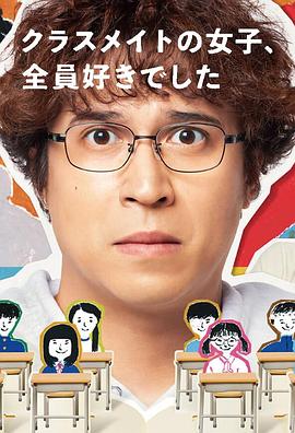 班上的女同學(xué)，我全部都喜歡(全集)