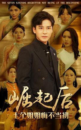 崛起后，七個(gè)姐姐悔不當(dāng)初(全集)