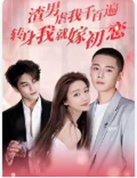 渣男虐我千百遍，轉(zhuǎn)身我就嫁初戀(全集)