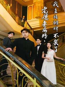 老婆要離婚，我直接攤牌不裝了(全集)