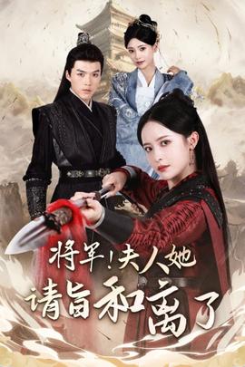 將軍！夫人她請(qǐng)旨和離了(全集)