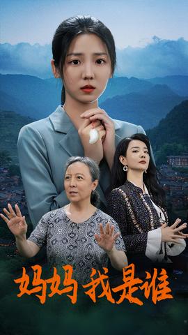 媽媽，我是誰(shuí)(全集)