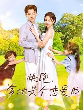 快跑，爹地是個(gè)戀愛(ài)腦(全集)