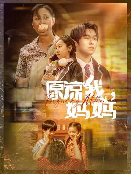 原諒我，媽媽(全集)