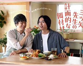 三矢老師的計(jì)劃式投喂。