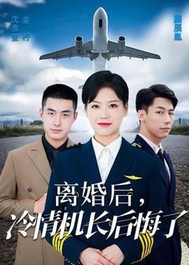 愛在晴空萬里時(shí)&離婚后冷情機(jī)長(zhǎng)后悔了(全集)