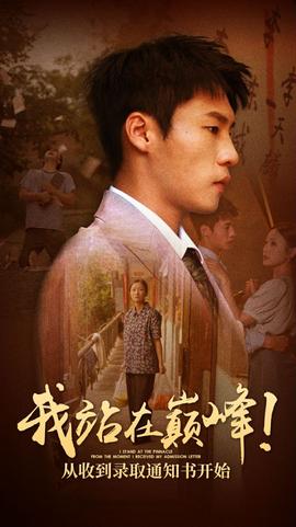 我站在巔峰！從收到錄取通知書(shū)開(kāi)始(全集)