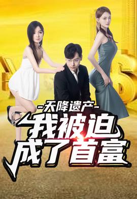 天降遺產(chǎn)，我被迫成了首富(全集)
