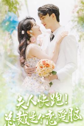 夫人快跑！總裁是個戀愛腦(全集)