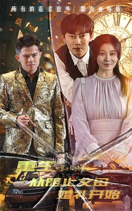 重生從阻止父母婚禮開始&乘風(fēng)破浪1997(全集)