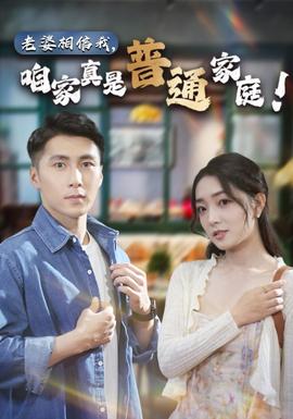 老婆相信我，咱家真是普通家庭(全集)