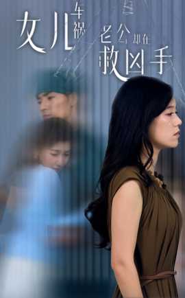 女兒車(chē)禍，老公卻在救兇手$女兒車(chē)禍后我手撕渣男老公(全集)