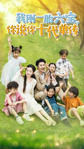 我剛一胎六寶，你說(shuō)你十代單傳$宮總，你家六寶又拆家了(全集)