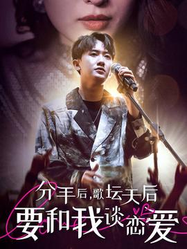 分手后，歌壇天后要和我談戀愛(全集)