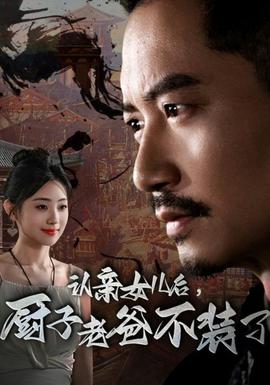 認(rèn)親女兒后，廚子老爸不裝了(全集)