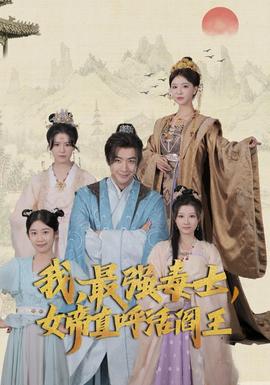 我，最強毒士，女帝直呼活閻王(全集)