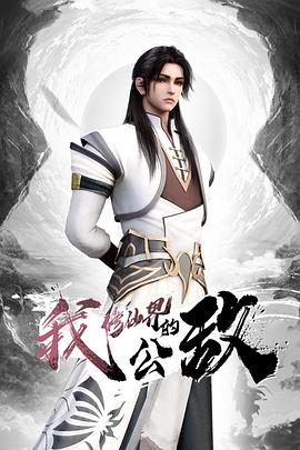 我，修仙界的公敵(全集)