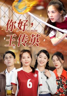 你好，王傳英(全集)