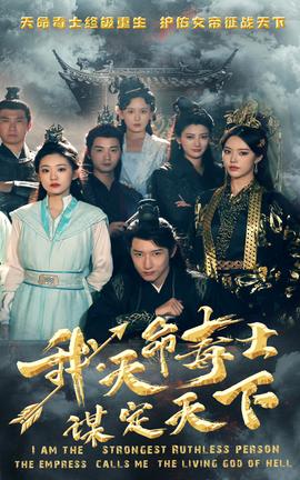 我，天命毒士，謀定天下(全集)