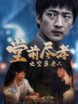 堂前盡孝之空巢老人$堂前盡孝$爹，兒子錯了(全集)